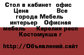 Стол в кабинет, офис › Цена ­ 100 000 - Все города Мебель, интерьер » Офисная мебель   . Карелия респ.,Костомукша г.